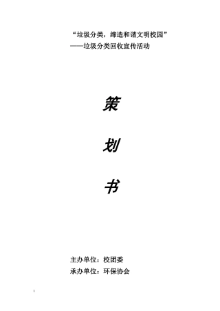 校园垃圾分类活动策划书