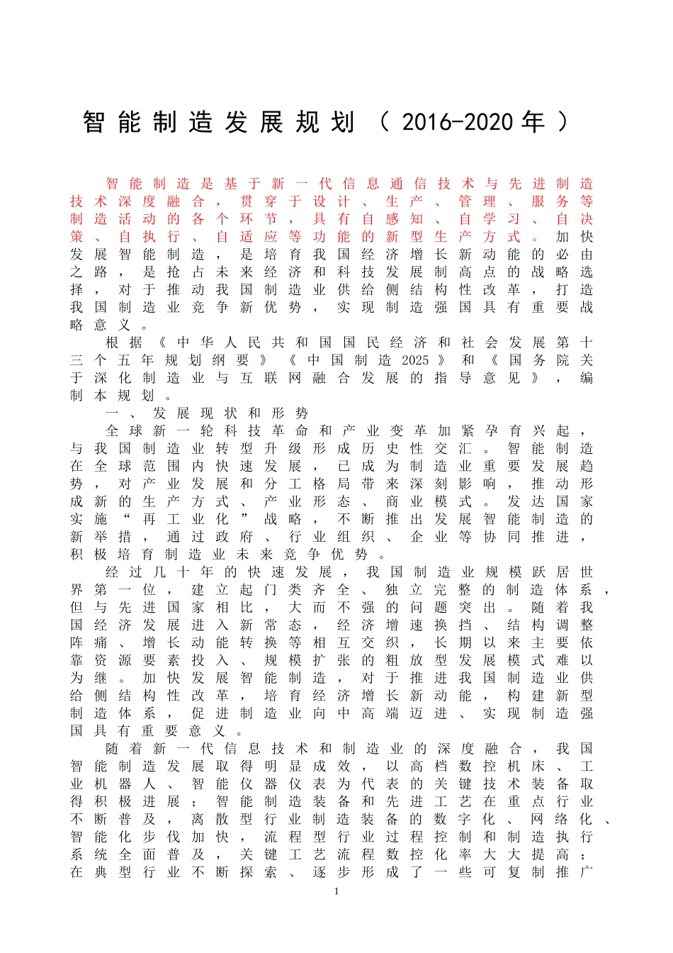 智能制造计划(2016-2025)_第1页