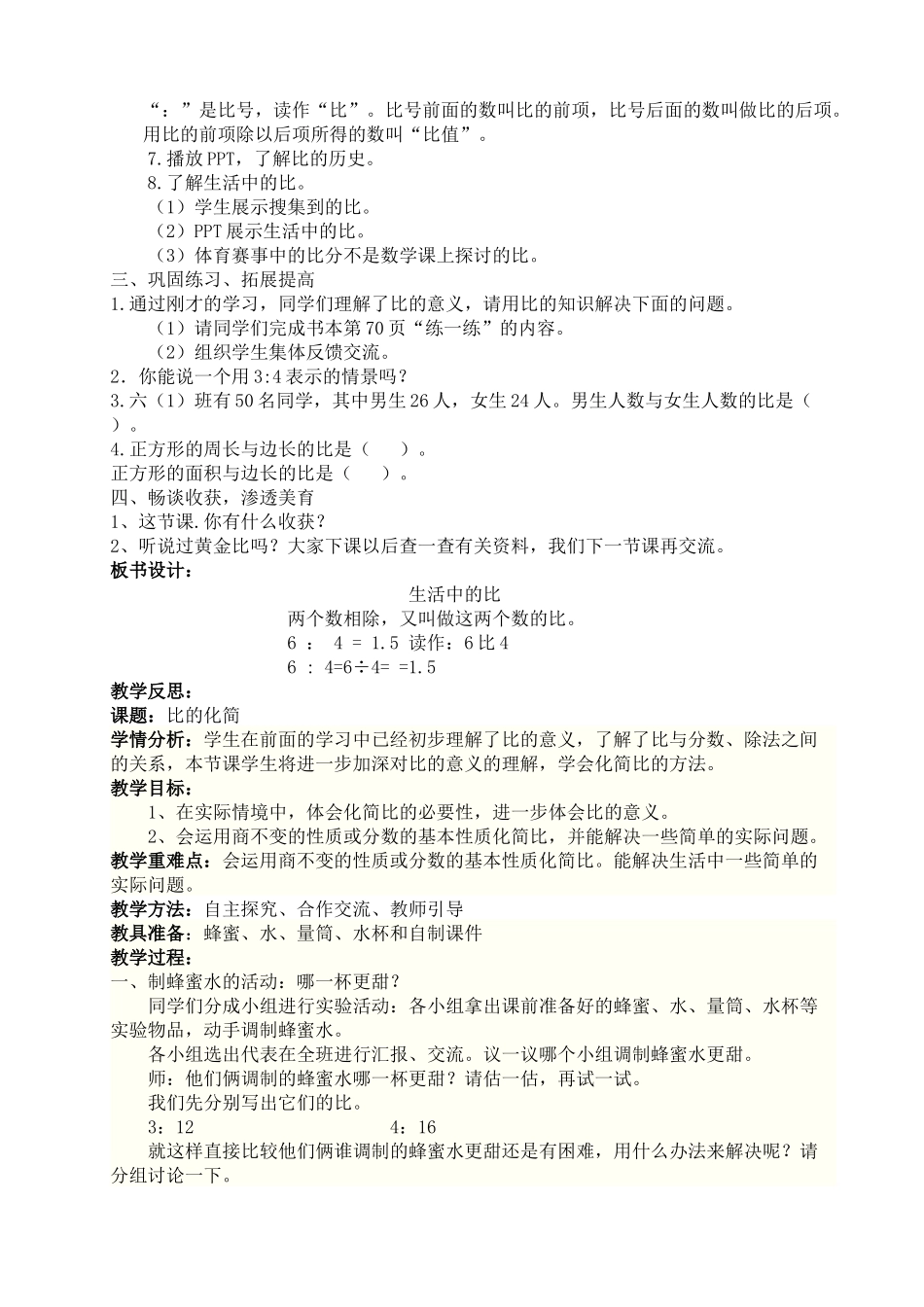 最新版北师大六年级数学上册第六单元《比的认识》教学设计_第2页