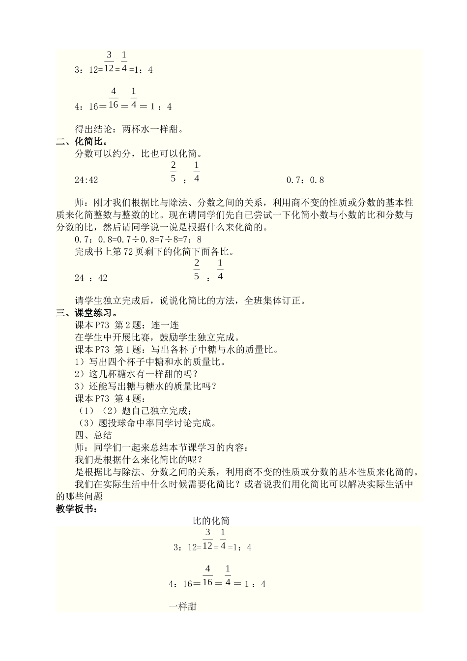 最新版北师大六年级数学上册第六单元《比的认识》教学设计_第3页