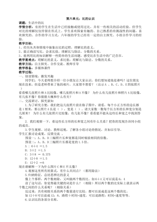 最新版北师大六年级数学上册第六单元《比的认识》教学设计