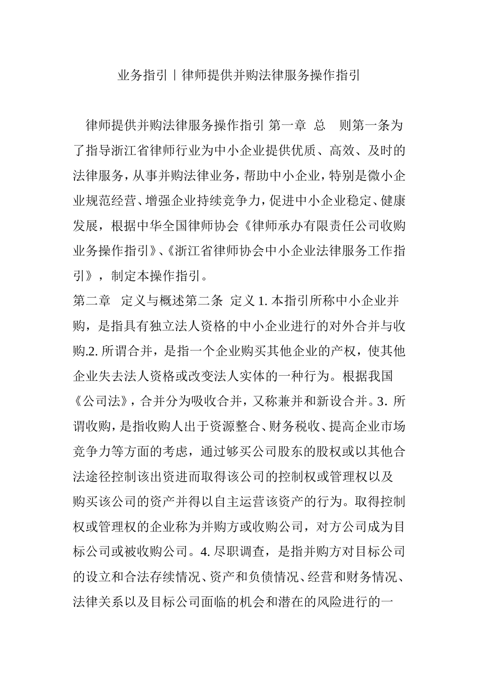 业务指引｜律师提供并购法律服务操作指引_第1页