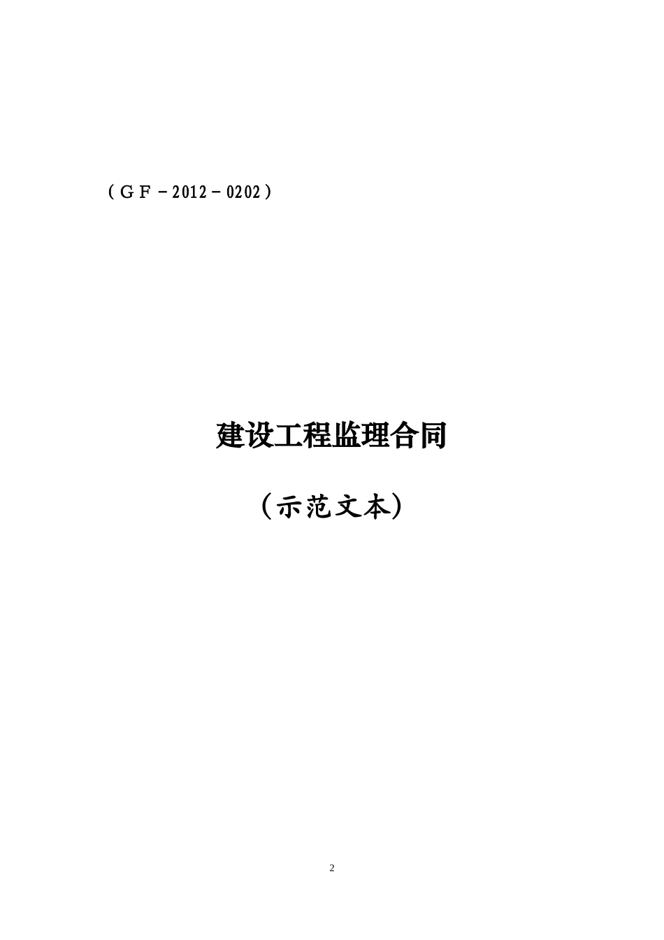 最新《建设工程监理合同(示范文本)》GF-2012-0202)_第2页