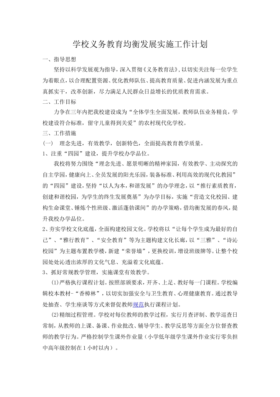 学校均衡发展实施工作计划_第1页