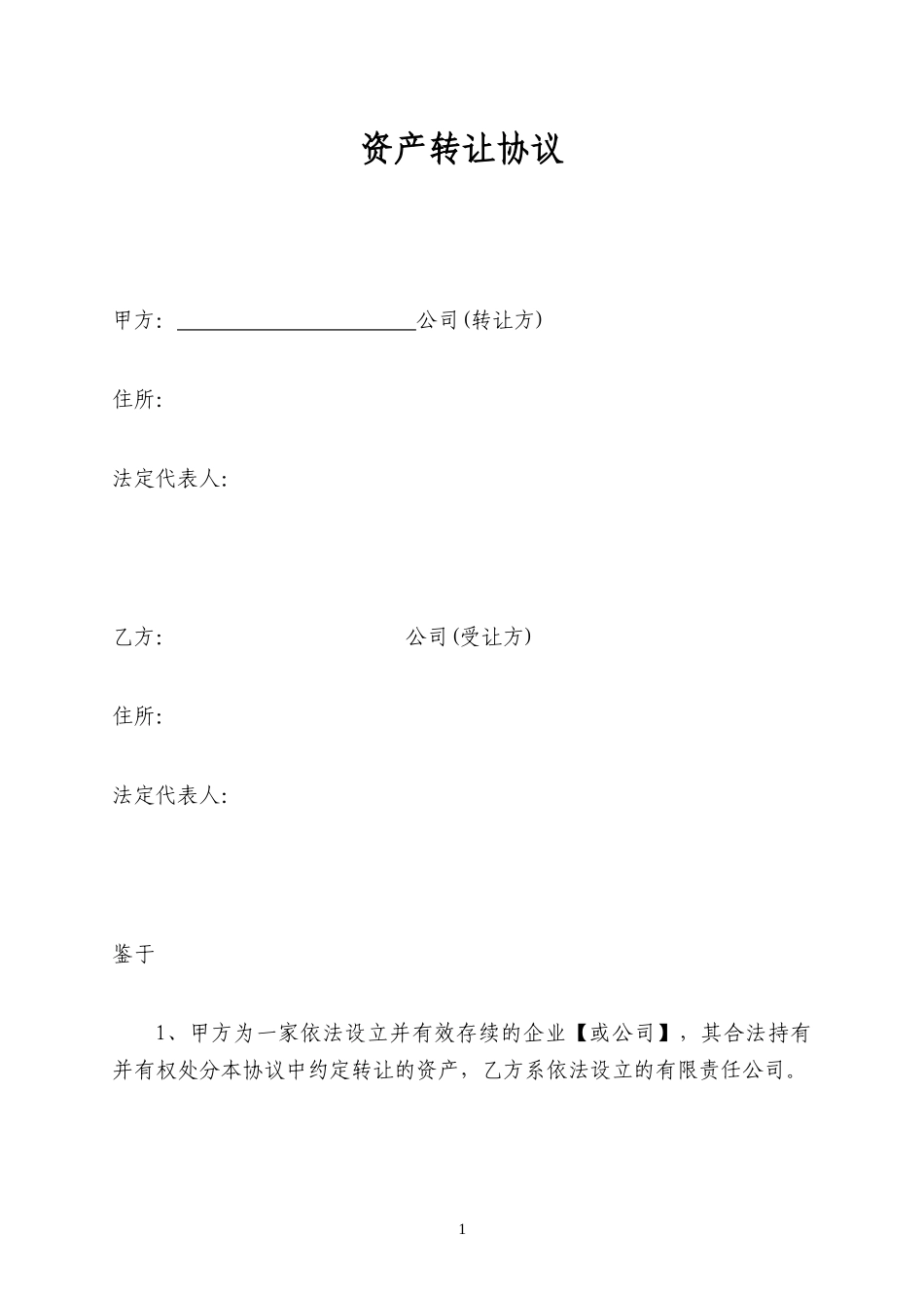 资产转让协议书(参考文本)_第1页