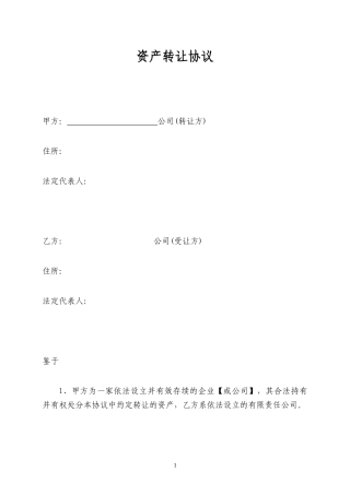 资产转让协议书(参考文本)