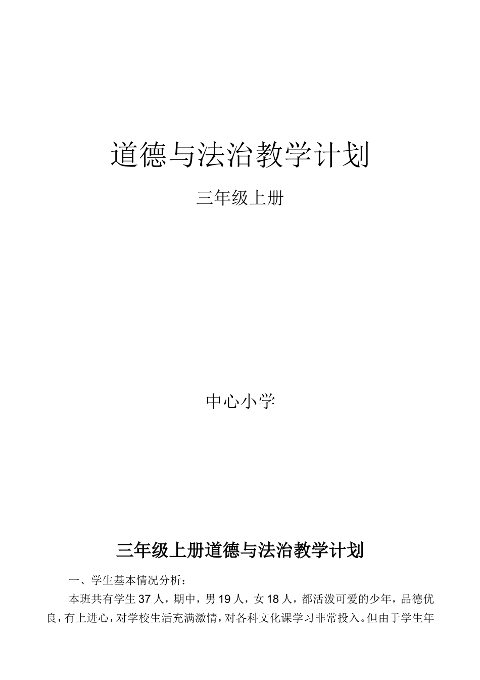 最新三年级上册-道德与法治教学计划_第1页
