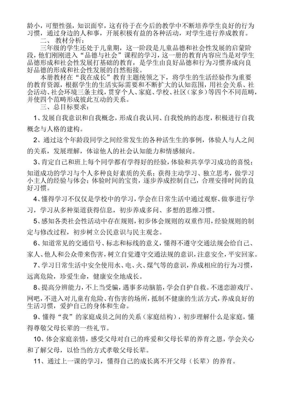 最新三年级上册-道德与法治教学计划_第2页