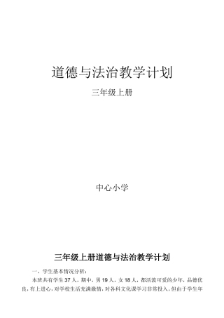 最新三年级上册-道德与法治教学计划