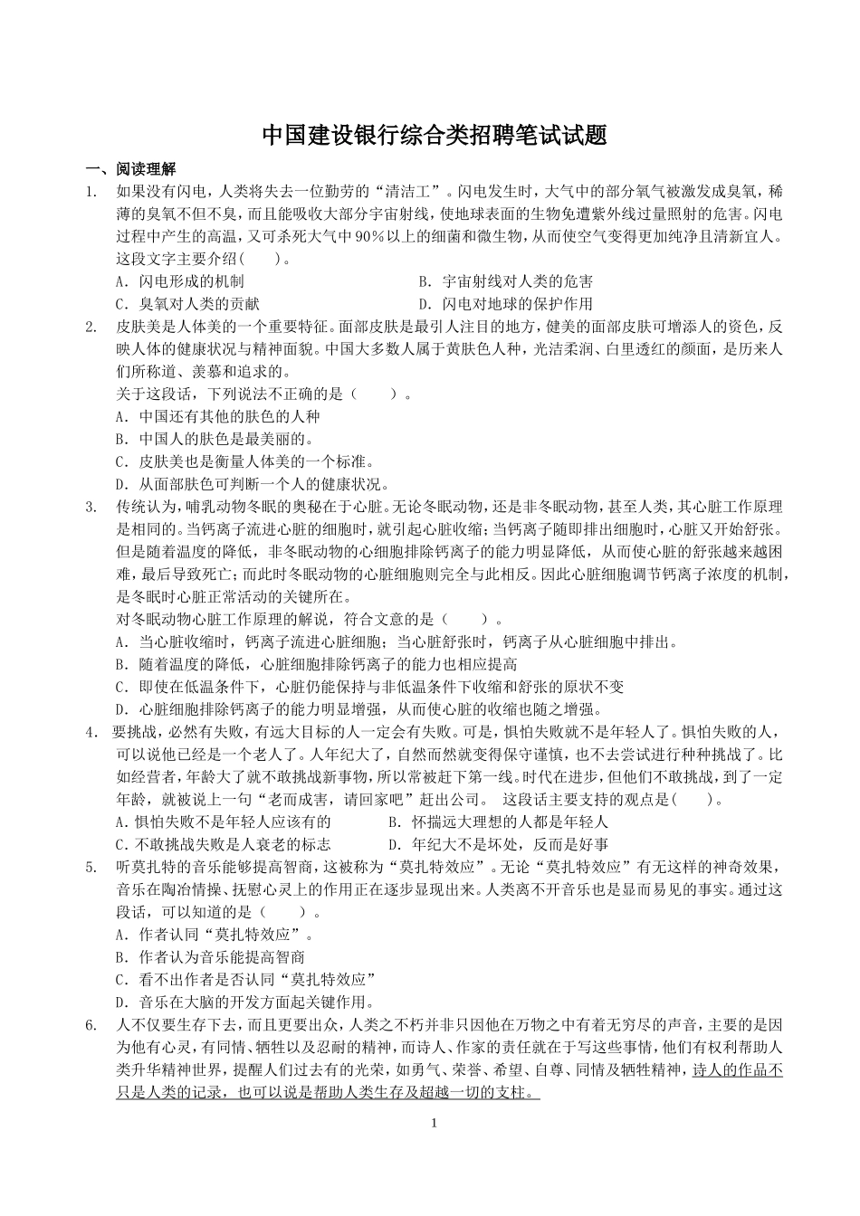 中国建设银行综合类招聘笔试试题_第1页