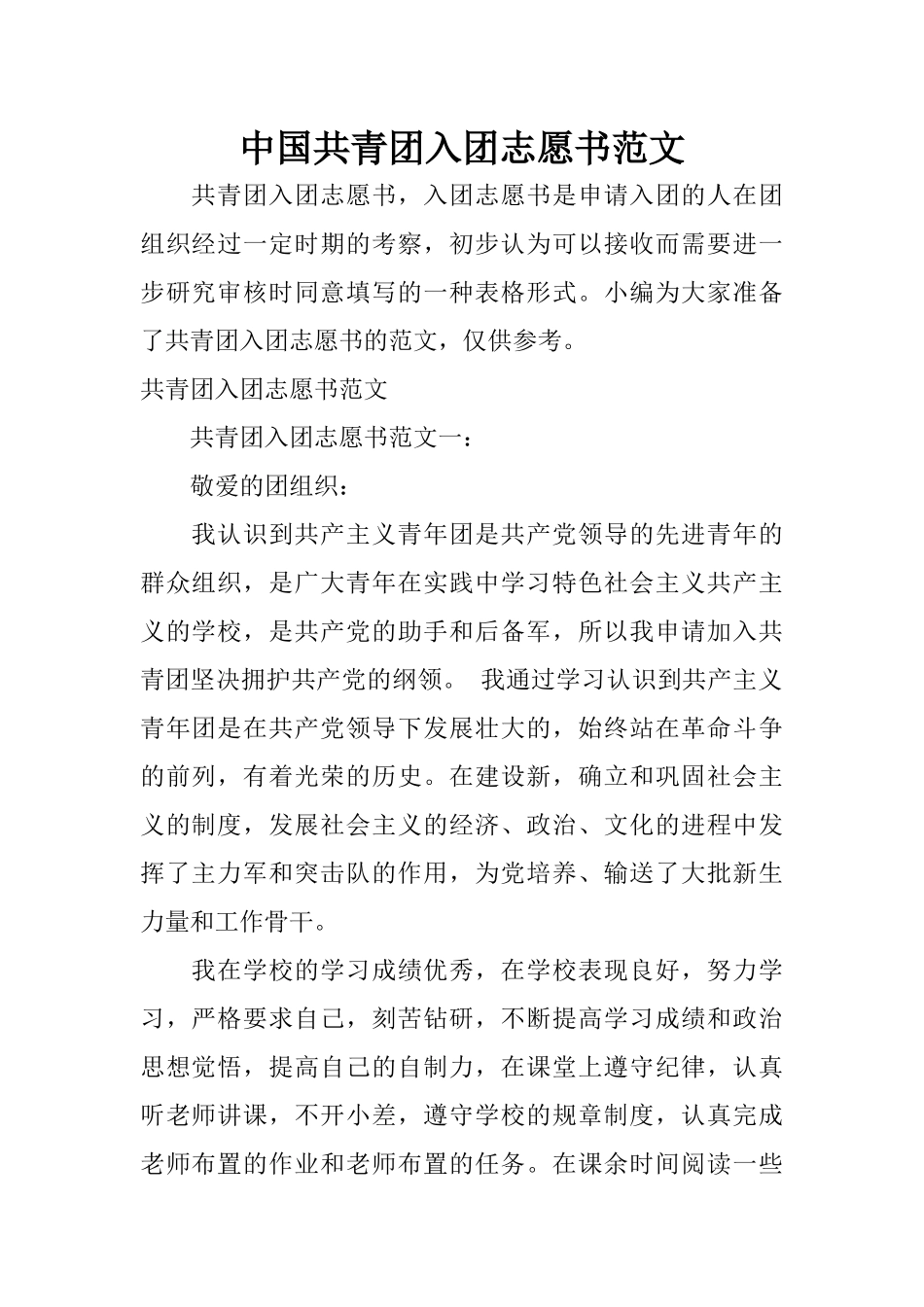 中国共青团入团志愿书范文_第1页