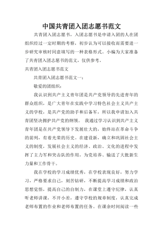中国共青团入团志愿书范文