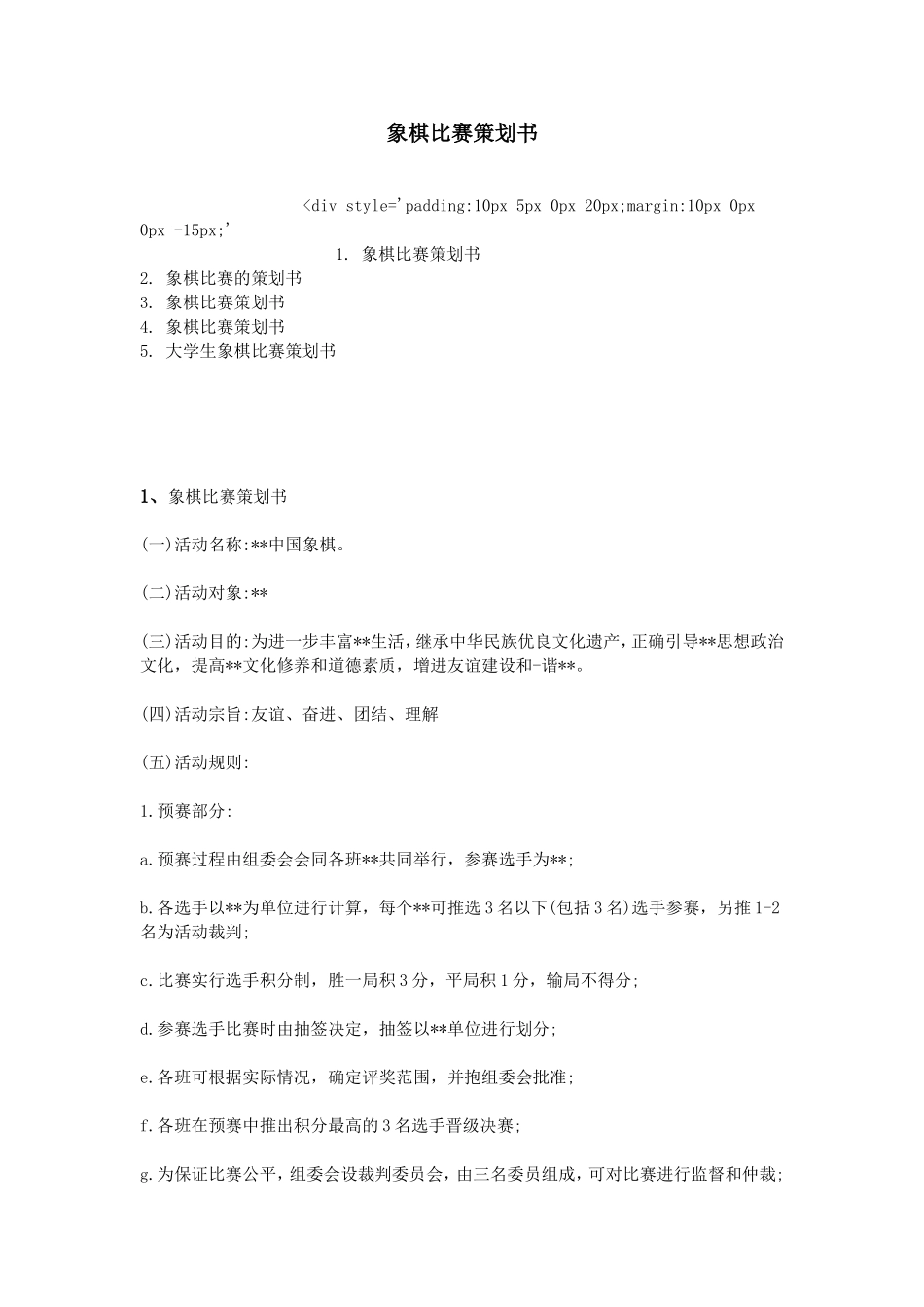 象棋比赛策划书_第1页