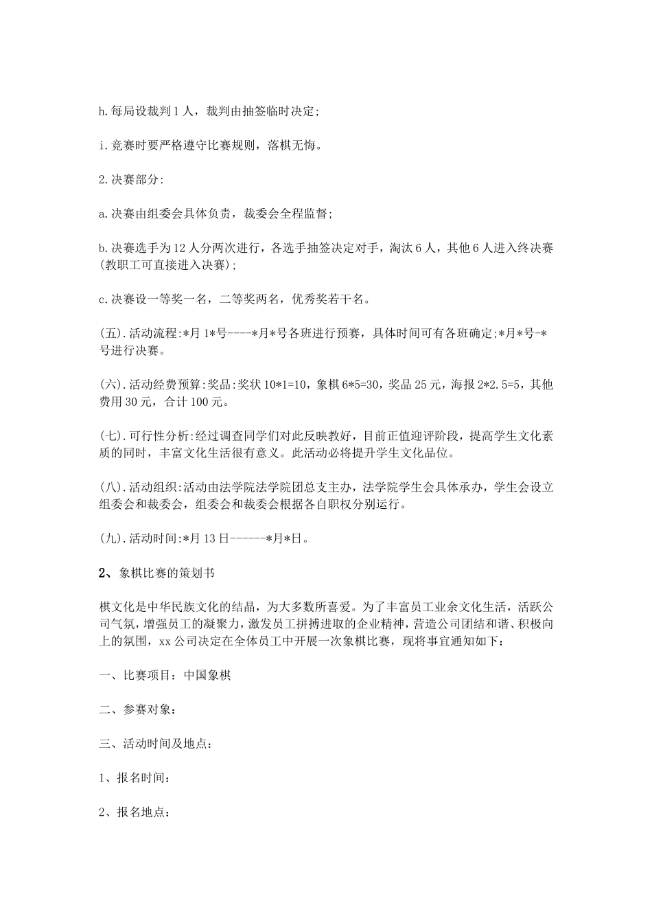 象棋比赛策划书_第2页