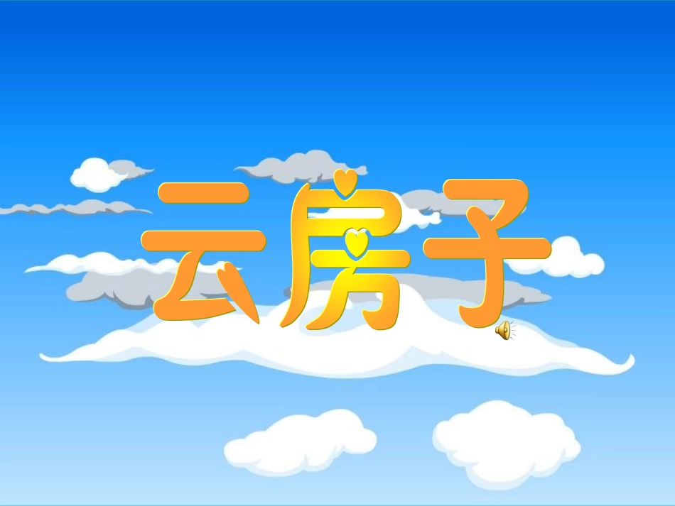 苏_云房子1_第3页