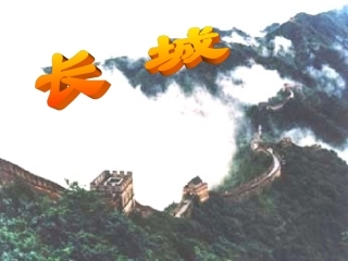 长城1 (2)