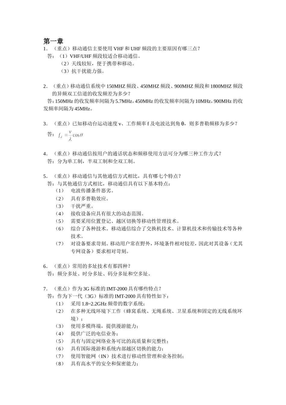 移动通信考试复习题_第1页