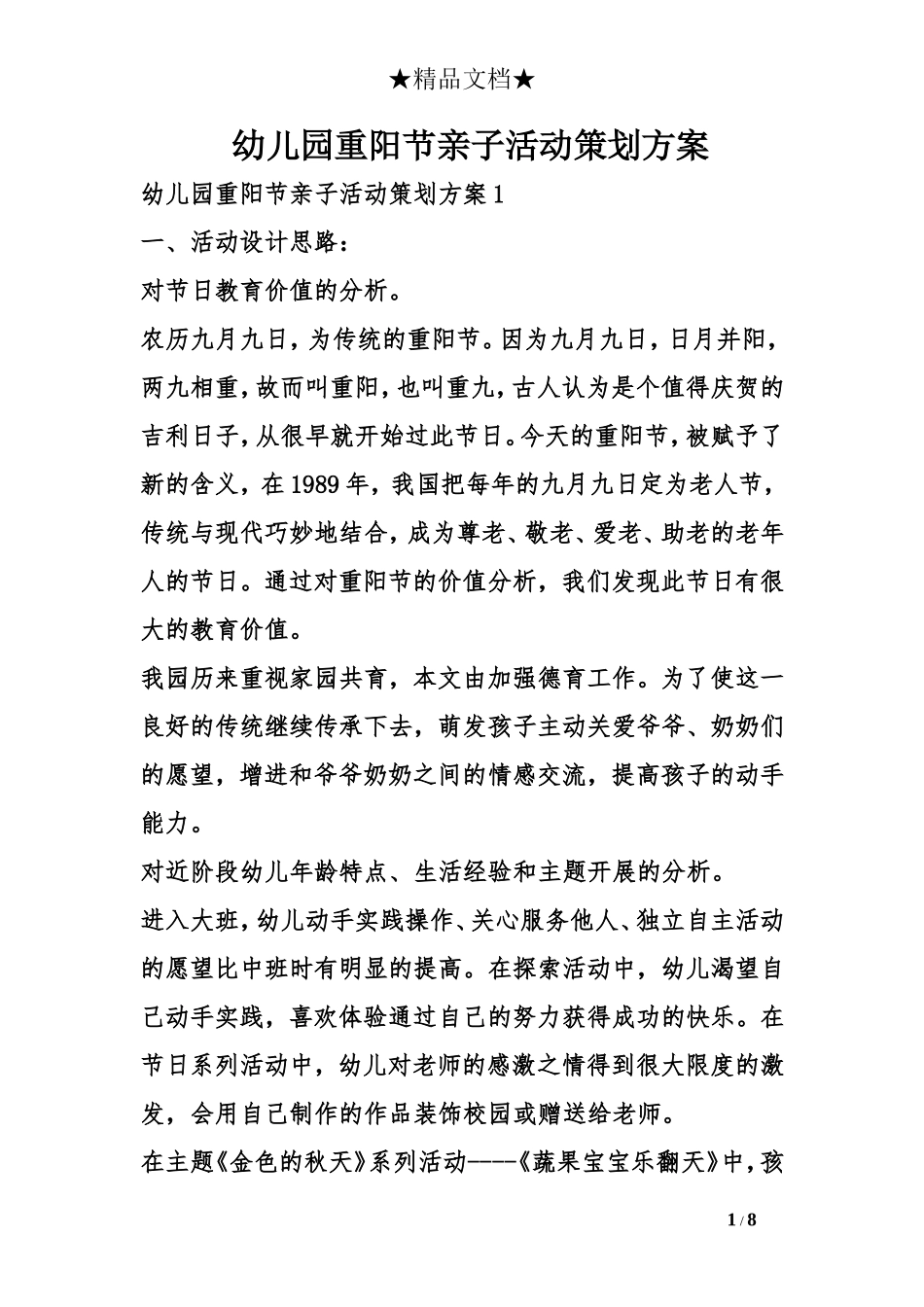 幼儿园重阳节亲子活动策划方案_第1页