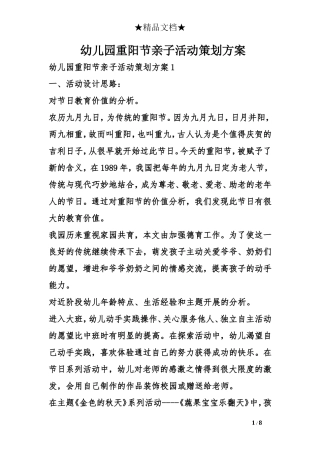 幼儿园重阳节亲子活动策划方案