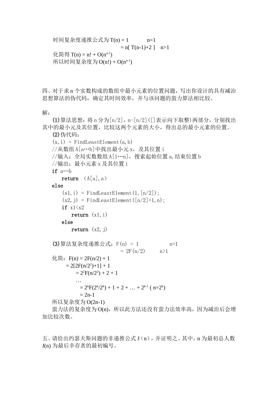北航计算机研究生课程-算法设计与分析-HomeWork-1_第3页