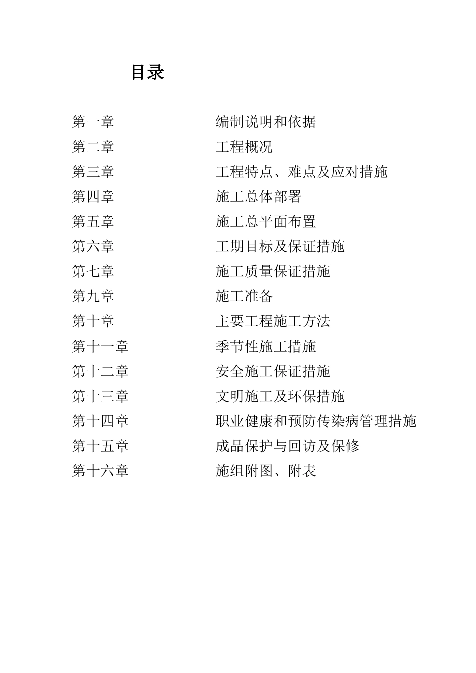 长春教育学院宿舍楼维修改造工程施工组织设计_第1页