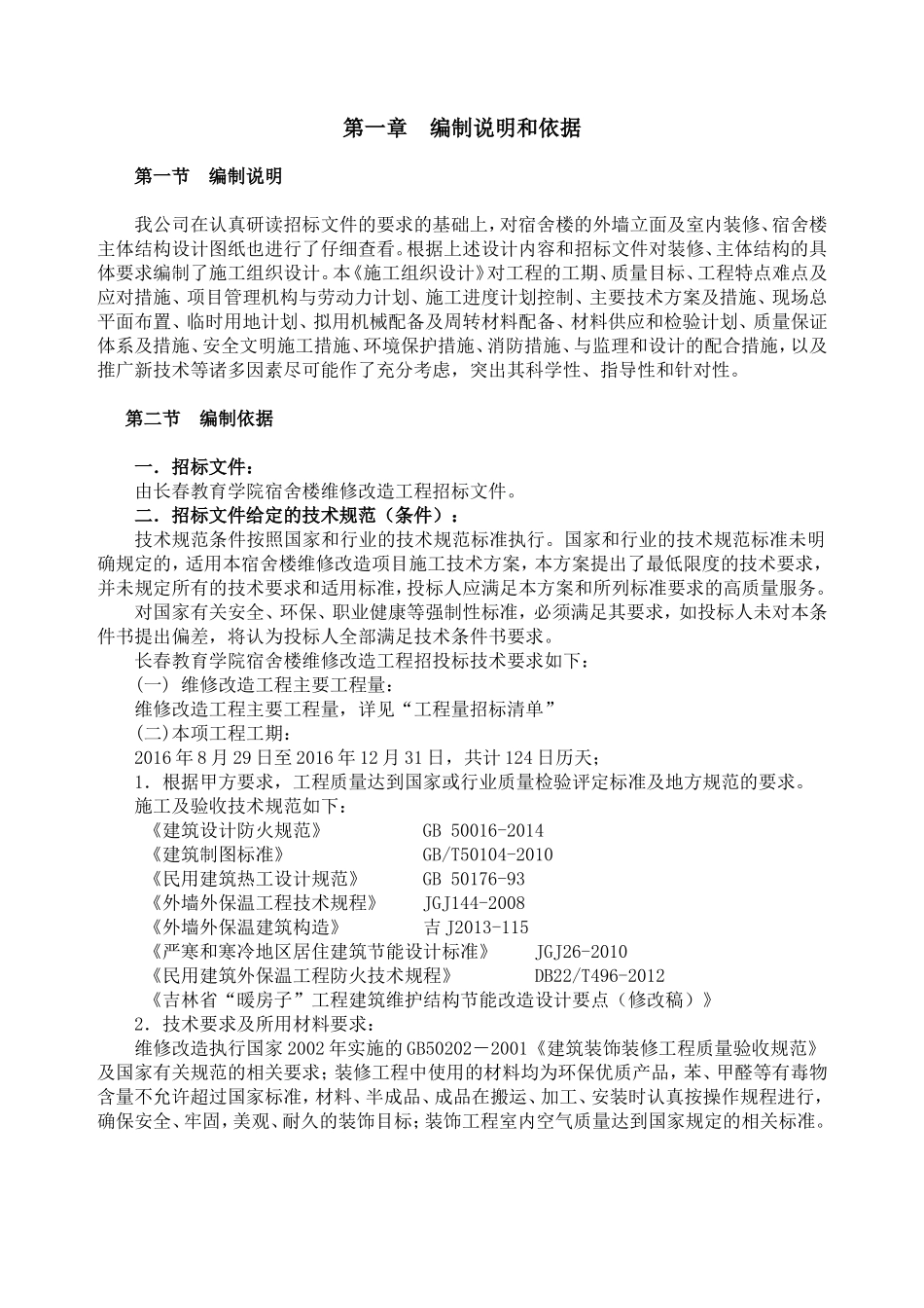 长春教育学院宿舍楼维修改造工程施工组织设计_第2页