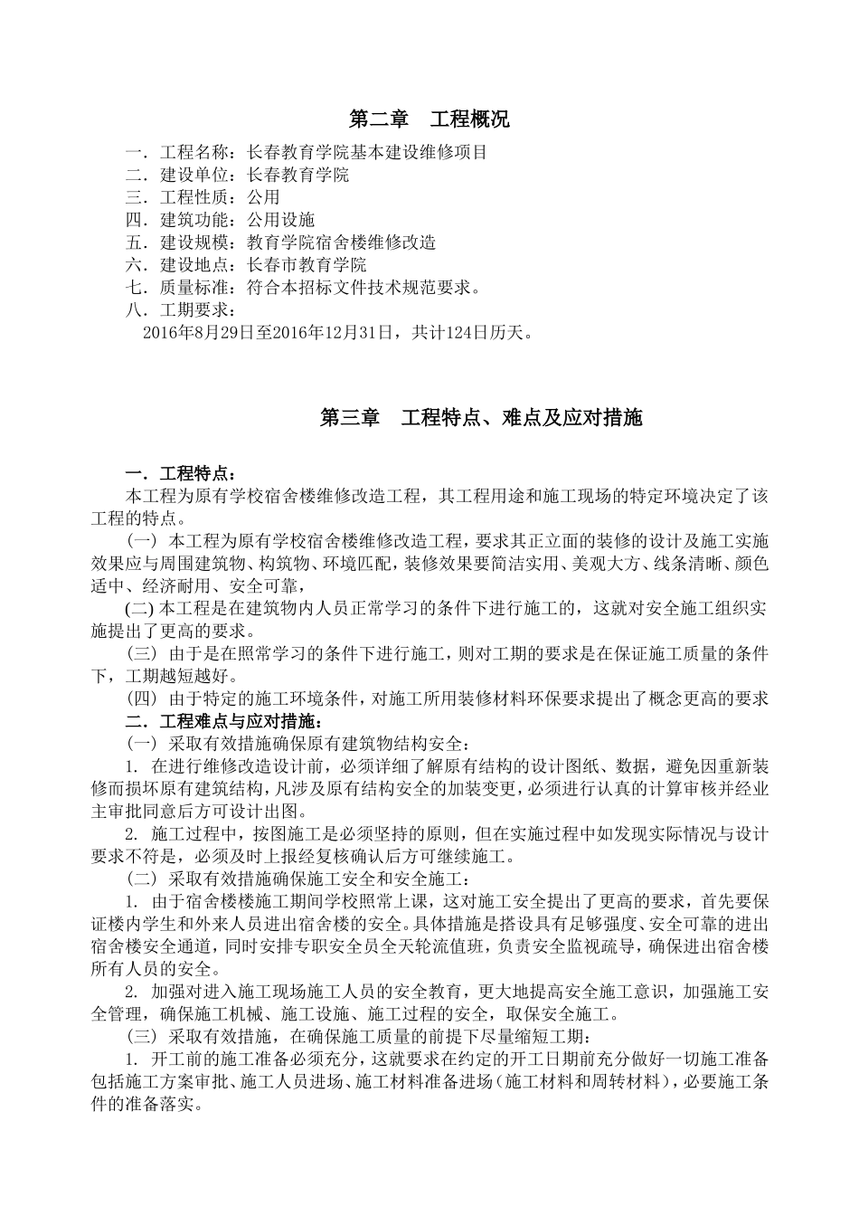 长春教育学院宿舍楼维修改造工程施工组织设计_第3页