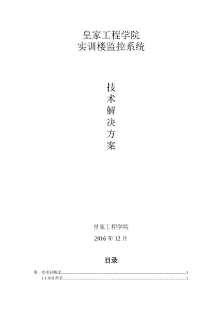 校园视频监控设计方案(1)