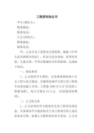 工程居间协议书