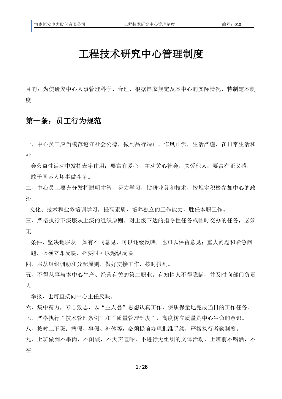 工程技术研究中心管理制度_第1页