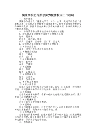 学校防范黑恶势力侵害校园应急预案