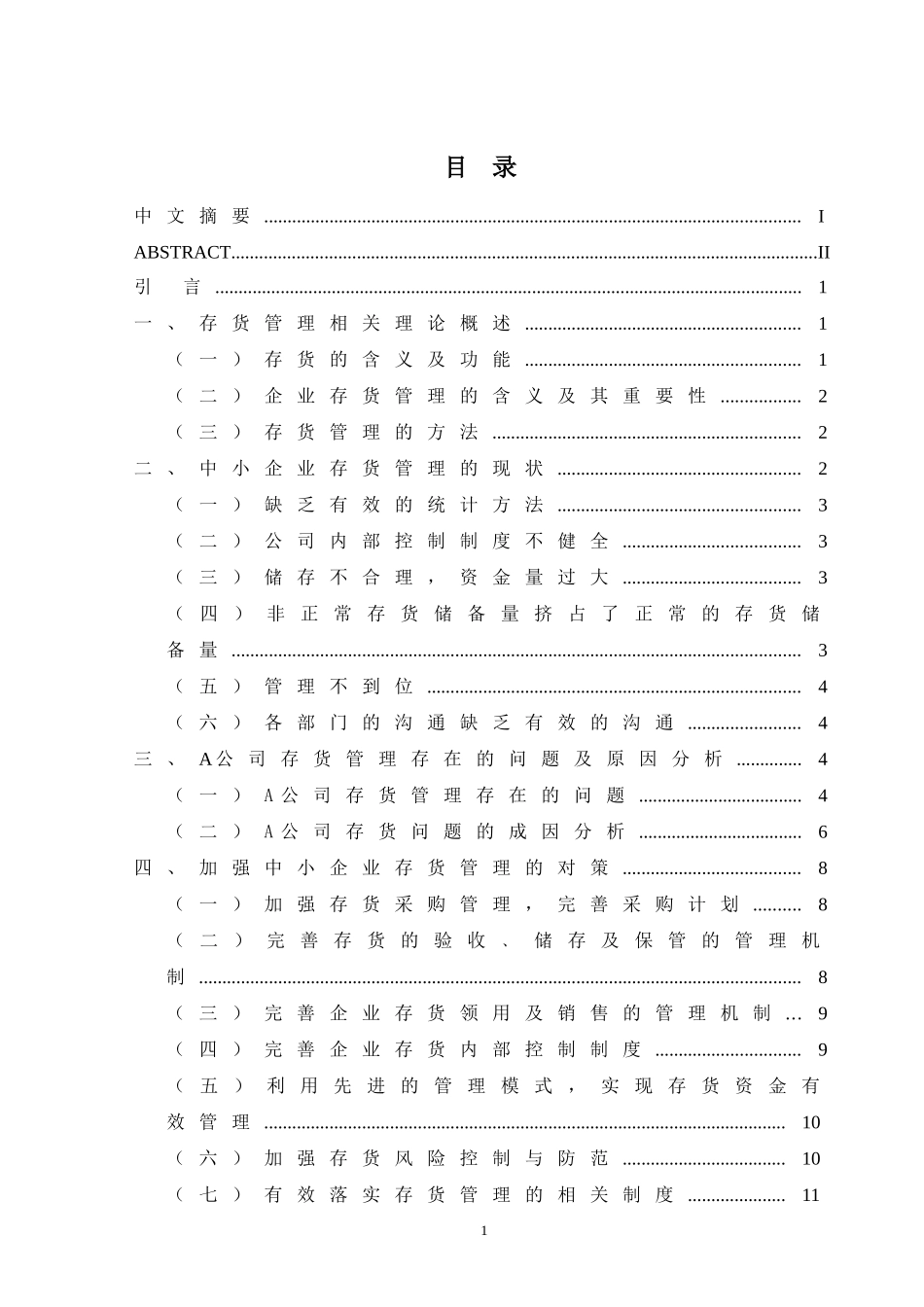 中小企业存货管理存在的问题与对策_第2页