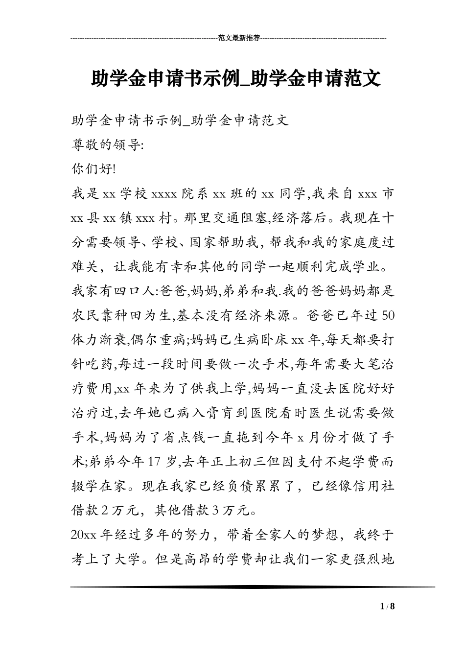 助学金申请书示例-助学金申请范文_第1页