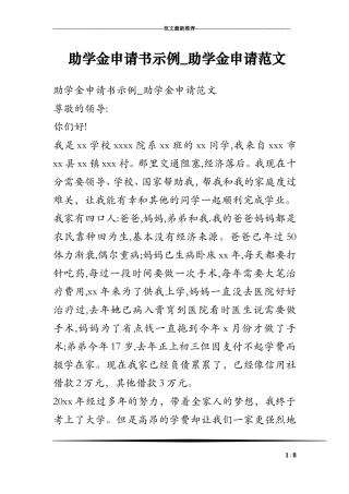 助学金申请书示例-助学金申请范文