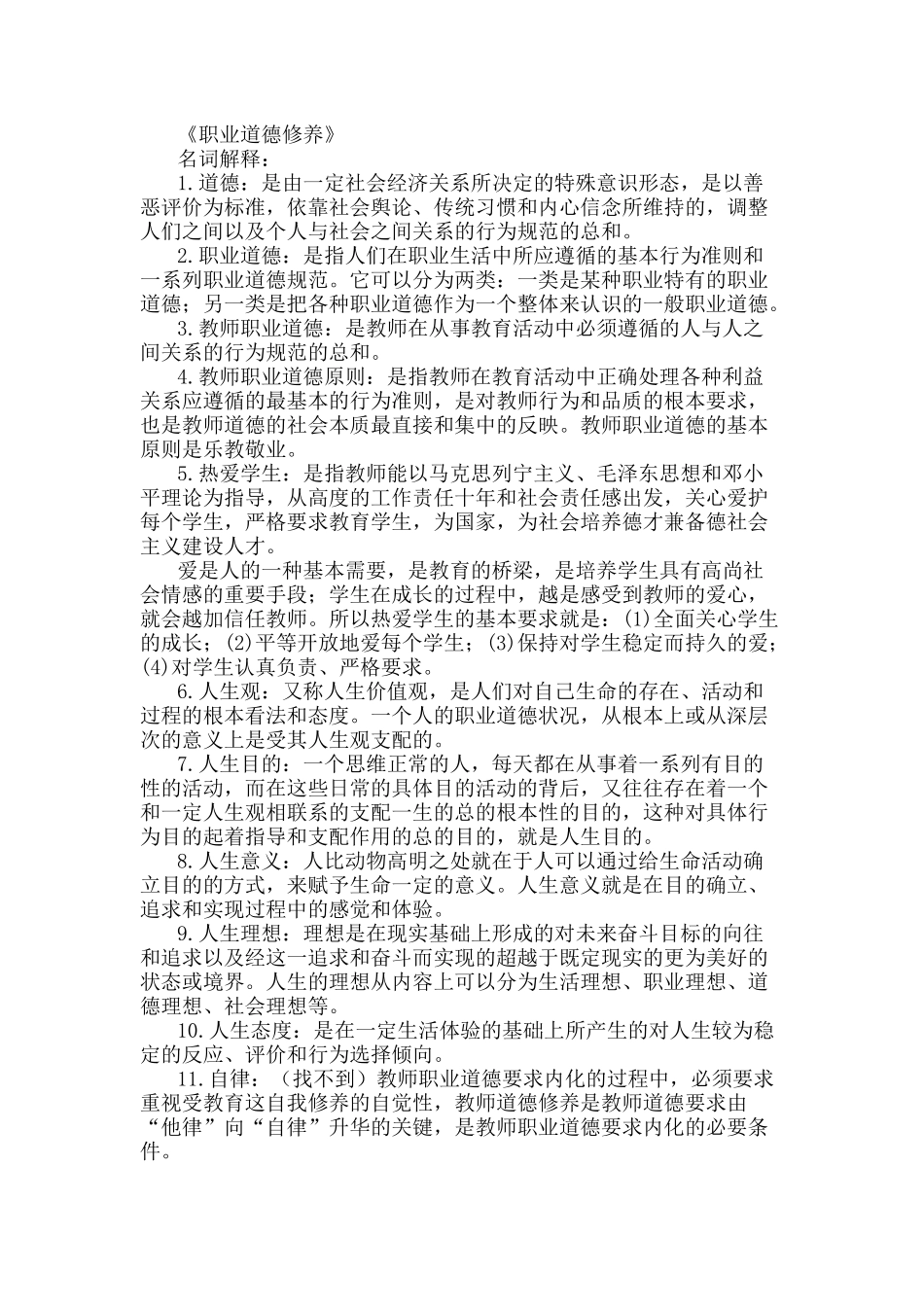 职业道德修养_第1页