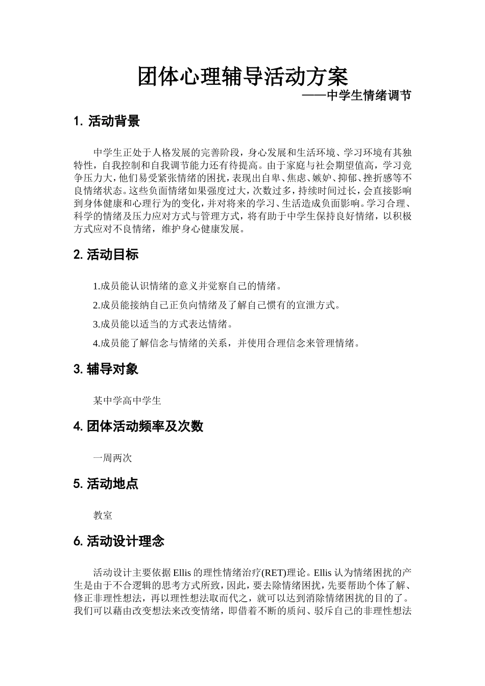 中学生情绪管理团体活动设计_第2页