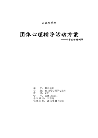 中学生情绪管理团体活动设计