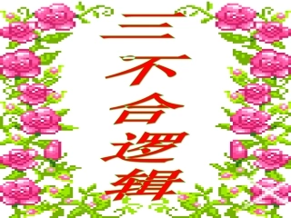 五、不合逻辑