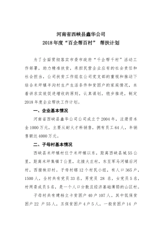 鑫华公司2018年度“百企帮百村”帮扶计划