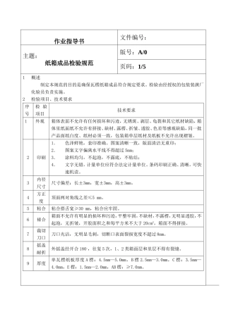 纸箱成品检验规范