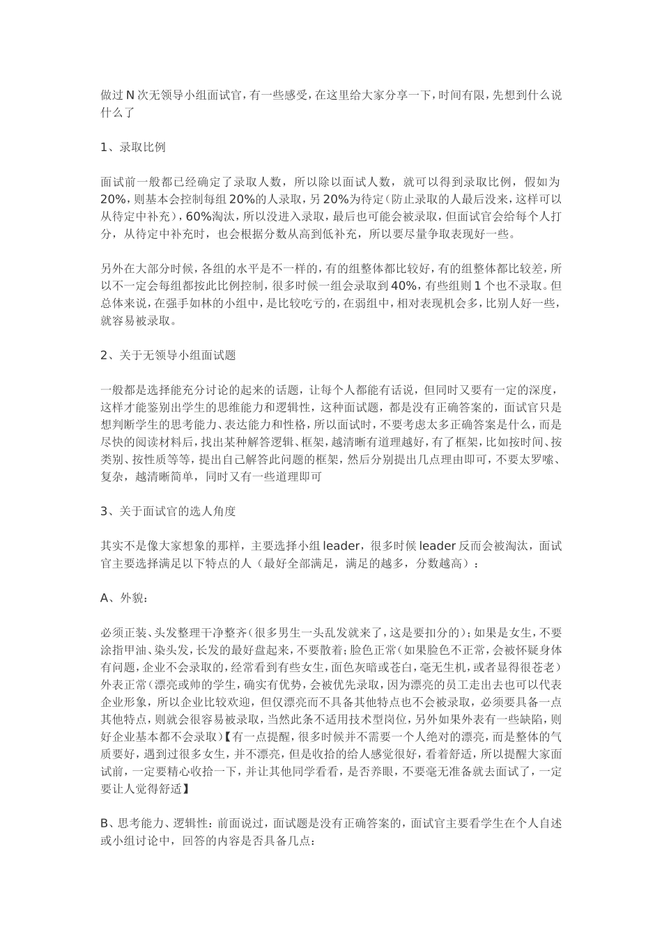 一个无领导小组面试官给大家的建议_第1页