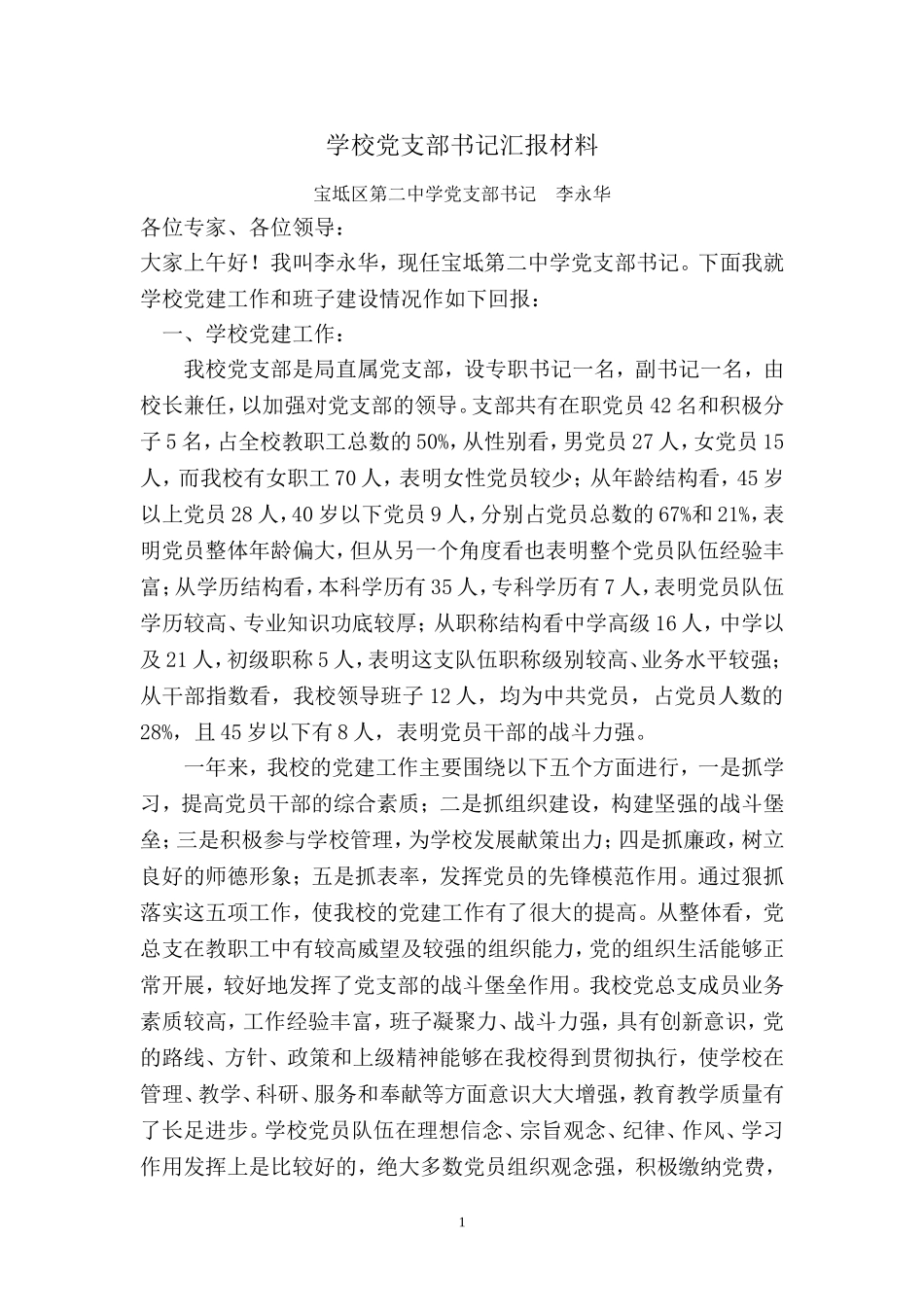 支部书记汇报材料(备用)_第1页