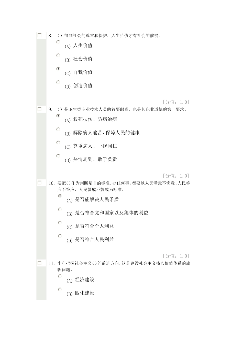 专业技术人员继续教育职业道德试题答案(7月9日)_第3页