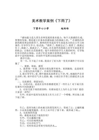 小学美术教学案例下雨了