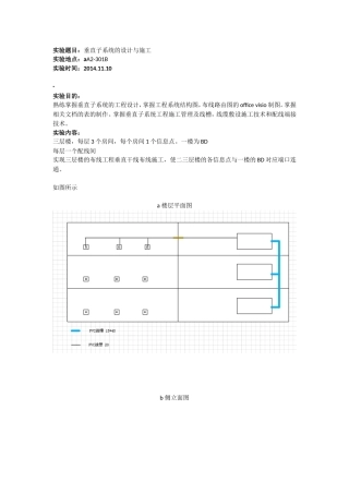 综合布线(垂直子系统的设计与施工)