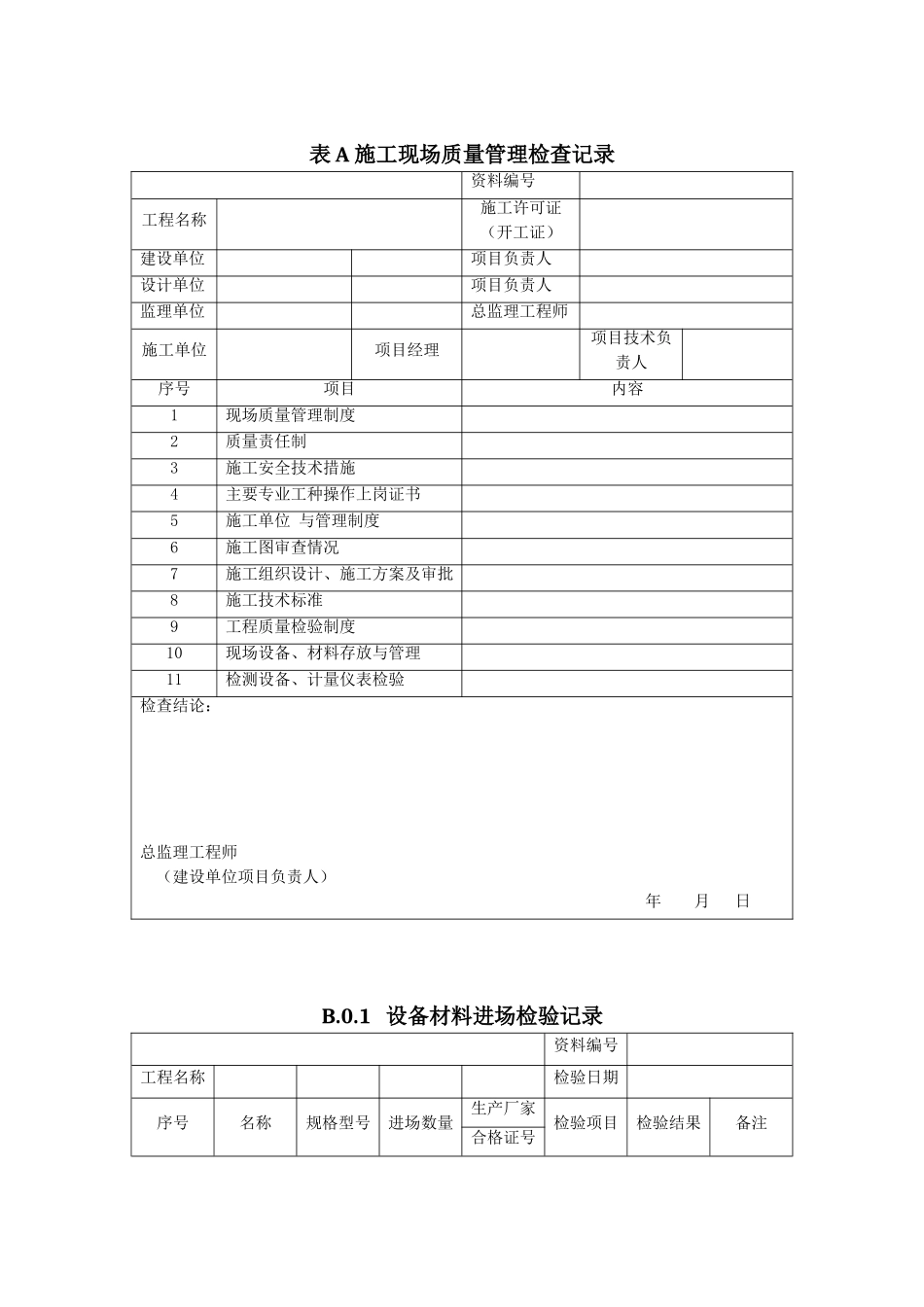 智能建筑工程质量验收规范GB50339-2013表格_第3页