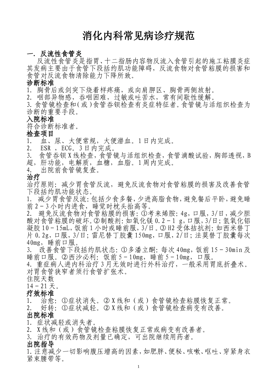 消化内科常见病诊疗规范_第1页
