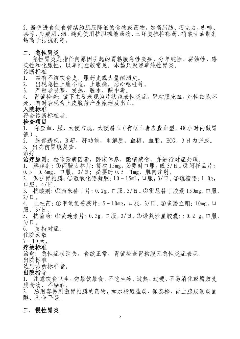 消化内科常见病诊疗规范_第2页