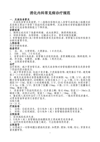 消化内科常见病诊疗规范