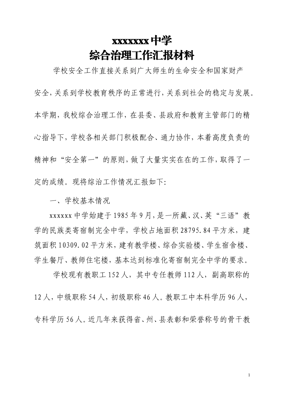 学校综合治理工作汇报材料_第1页